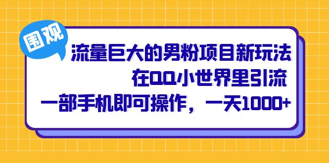 流量巨大的男粉项目新玩法在QQ小世界里引流 一部手机即可操作一天1000 高羽网创