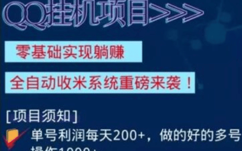 项目拆解：0投资24小时全自动挂机赚钱软件一天40元的项目