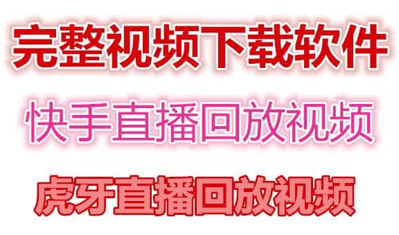 快手直播回放视频/虎牙直播回放视频完整下载(电脑软件 视频教程)