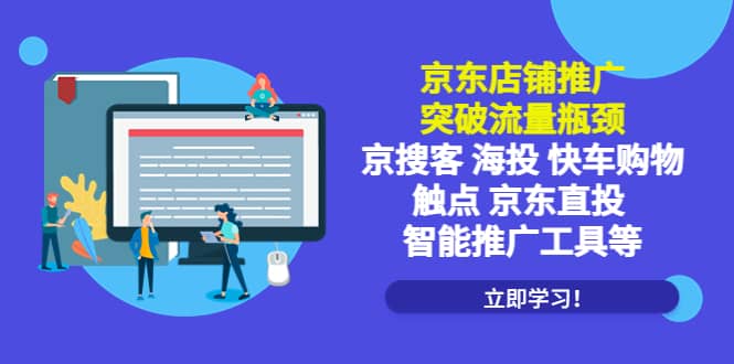 JD店铺推广：突破流量瓶颈，京搜客海投快车购物触点JD直投智能推广工具