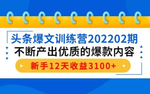 头条爆文训练营，不断产出优质的爆款内容