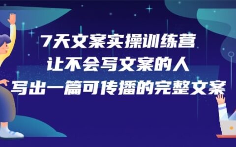 7天文案实操训练营第17期，让不会写文案的人，写出一篇可传播的完整文案