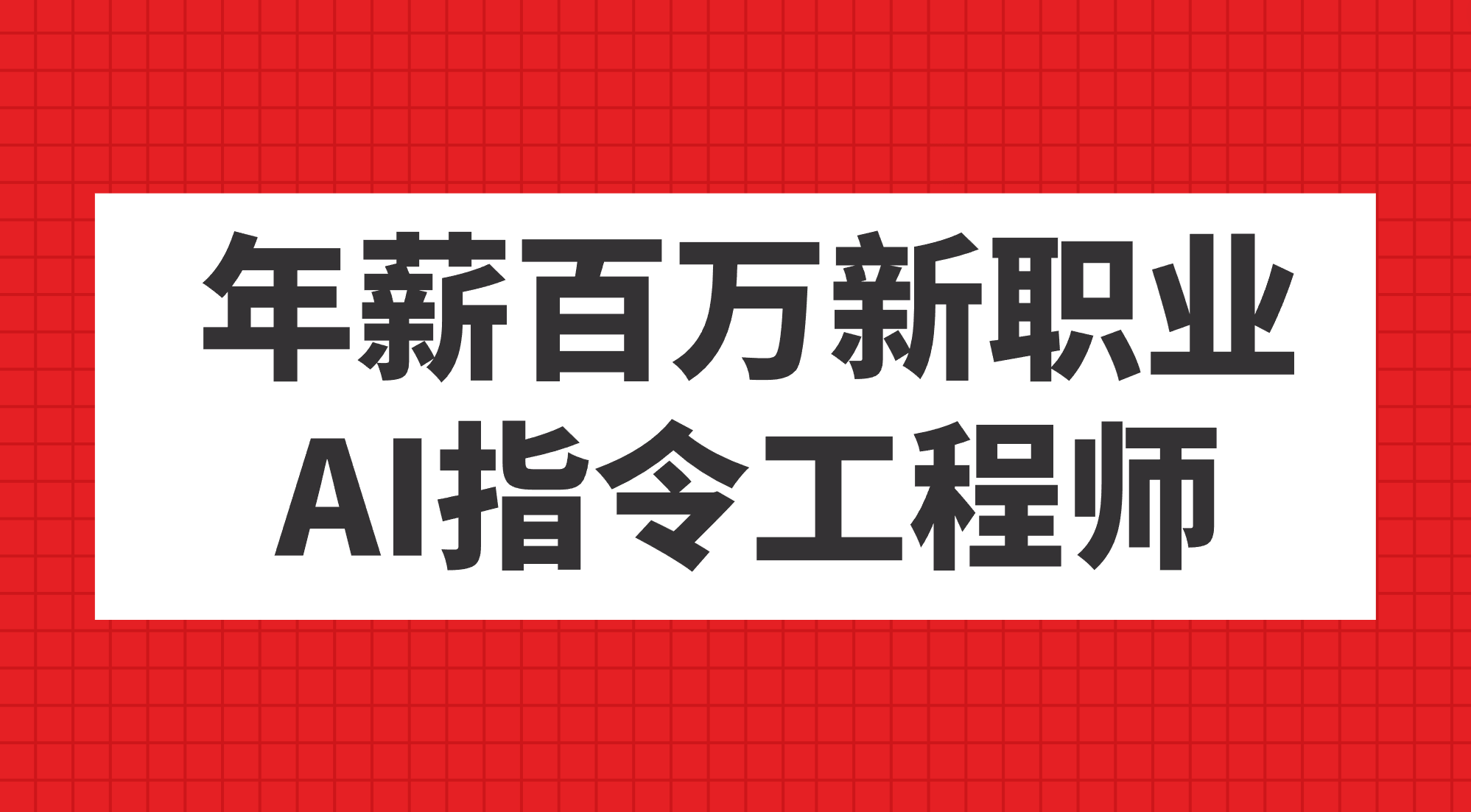 （7394期）年薪百万新职业，AI指令工程师-奇奇网创