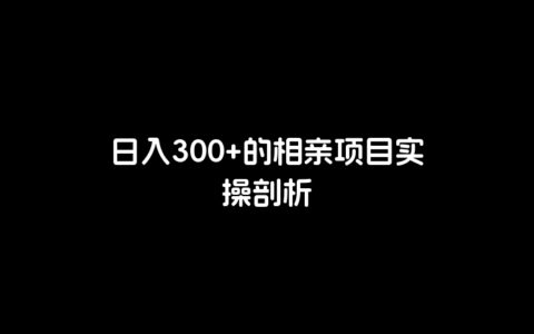 日入300+的相亲项目实操剖析