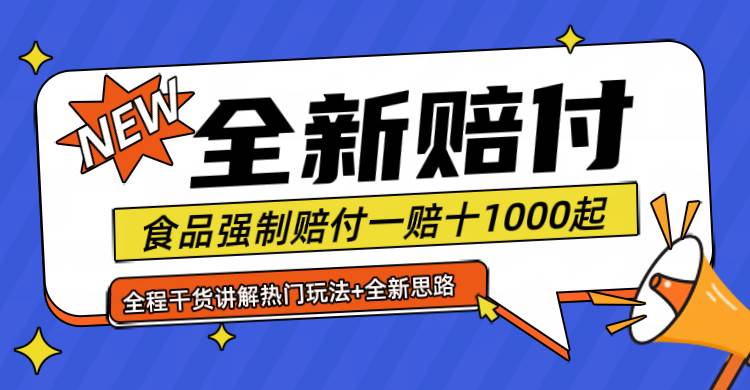 全新赔付思路糖果食品退一赔十一单1000起全程干货