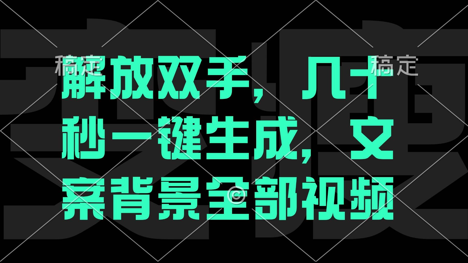 （12554期）解放双手，几十秒自动生成，文案背景视频