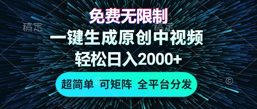 （13330期）免费无限制，AI一键生成原创中视频，轻松日入2000+，超简单，可矩阵，...