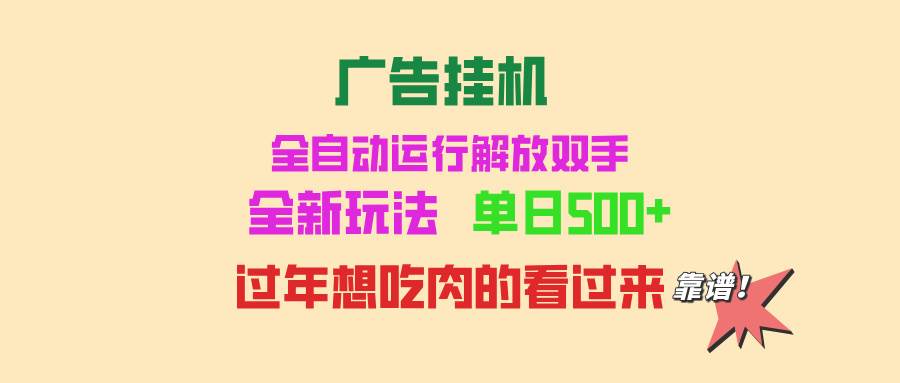 （13506期）广告挂机 全自动运行 单机500+ 可批量复制 玩法简单 小白新手上手简单 ...