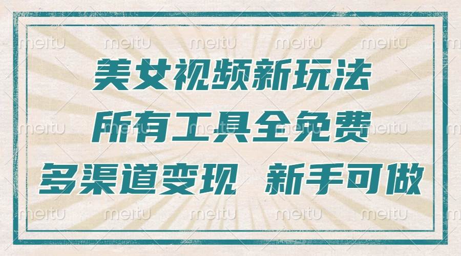 （13541期）一张图片制作美女跳舞视频，暴力起号，多渠道变现，所有工具全免费，新...