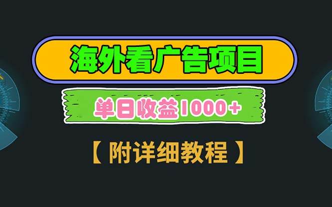 （13694期）海外看广告项目，一次3分钟到账2.5美元，注册拉新都有收益，多号操作，...