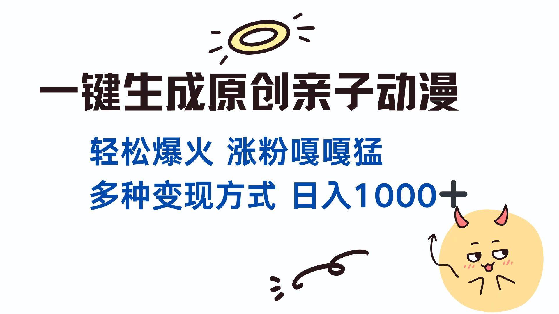 （13621期）一键生成原创亲子对话动漫 单视频破千万播放 多种变现方式 日入1000+