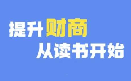 财商深度读书(更新12月)，提升财商从读书开始