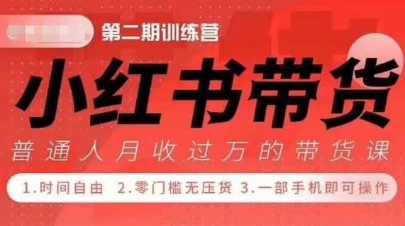 小Red书带货42天训练营 2.0版，宝妈+自由职+上班族+大学生，提高副业收入的大红利项目