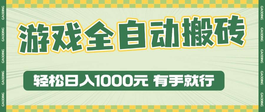 （13862期）游戏全自动暴利搬砖玩法，轻松日入1000+ 有手就行