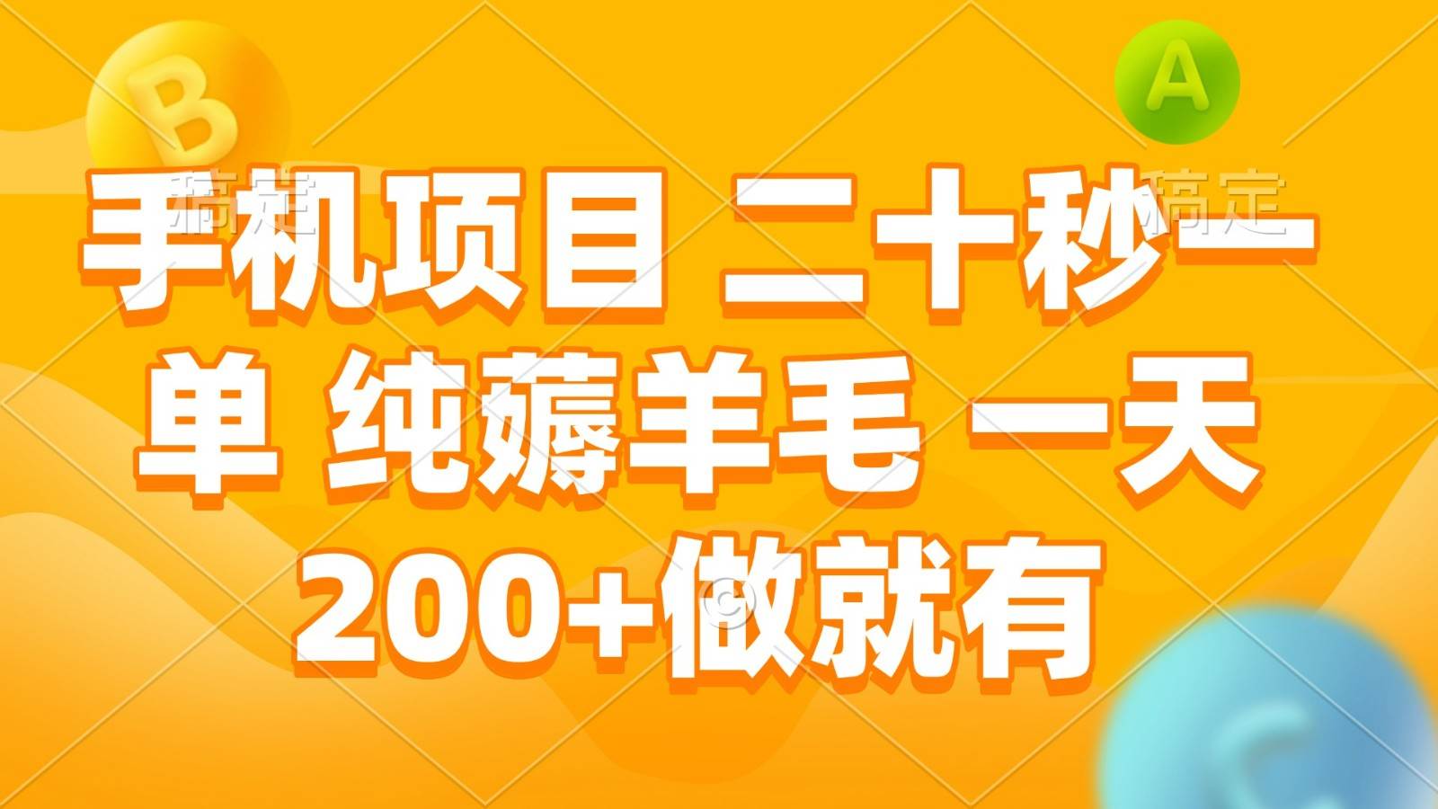 手机项目 二十秒一单 纯薅羊毛 一天200+做就有