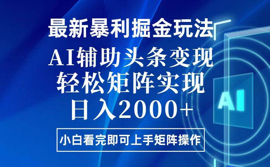 （13713期）今日头条最新暴利掘金玩法，思路简单，上手容易，AI辅助复制粘贴，轻松...