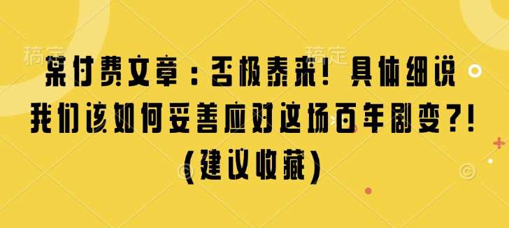 某付费文章：否极泰来! 具体细说 我们该如何妥善应对这场百年剧变!(建议收藏)