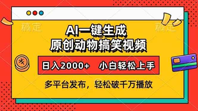 （13855期）AI一键生成动物搞笑视频，多平台发布，轻松破千万播放，日入2000+，小...