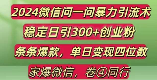 2024最新微信问一问暴力引流300+创业粉,条条爆款单日变现四位数【揭秘】