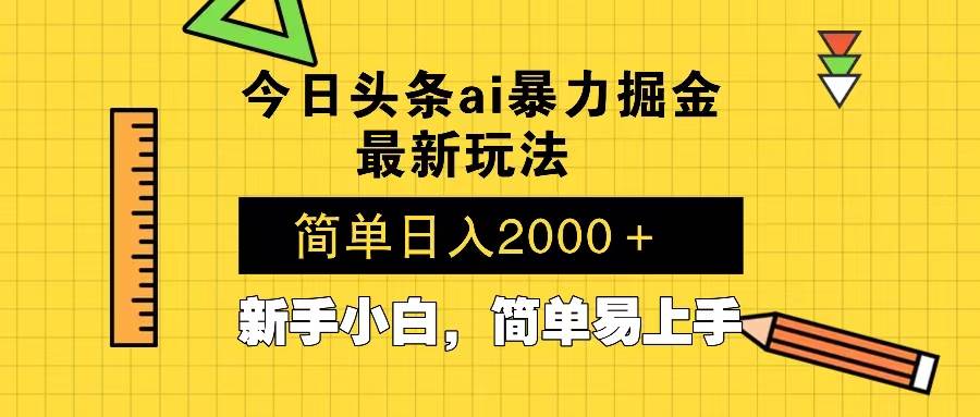 （13797期）今日头条最新暴利掘金玩法 Al辅助，当天起号，轻松矩阵 第二天见收益，...