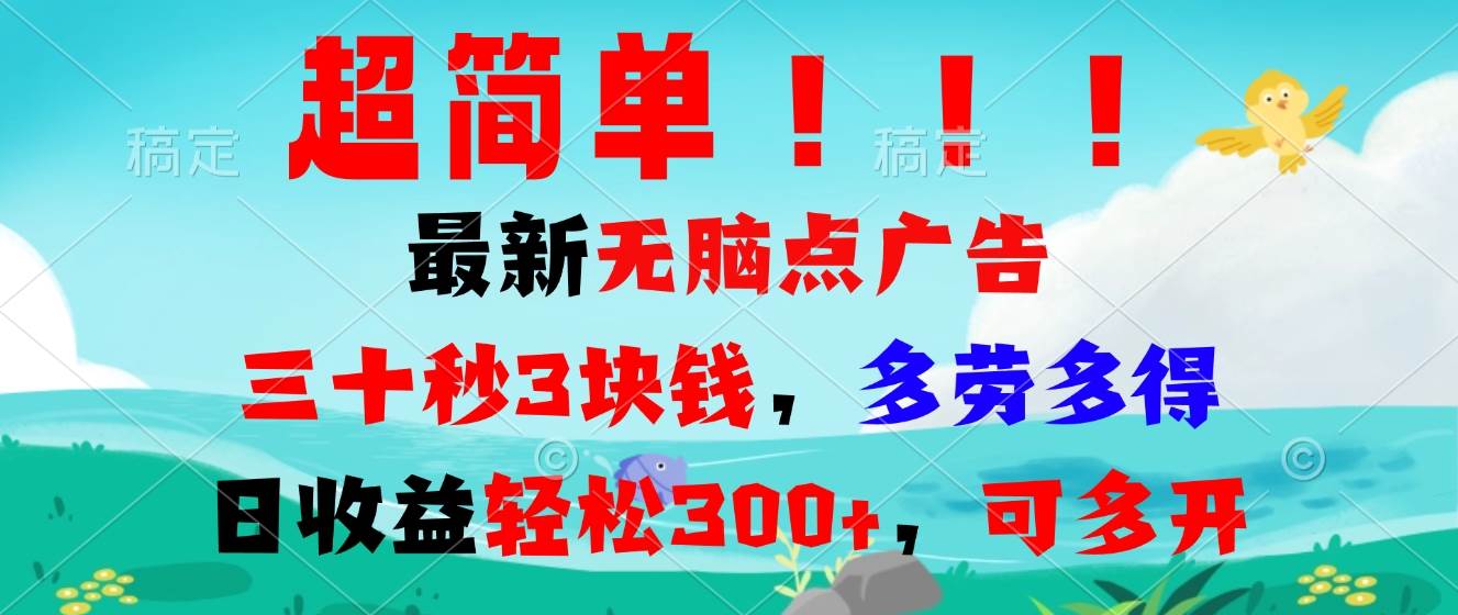 （13549期）超简单最新无脑点广告项目，三十秒3块钱，多劳多得，日收益轻松300+，...