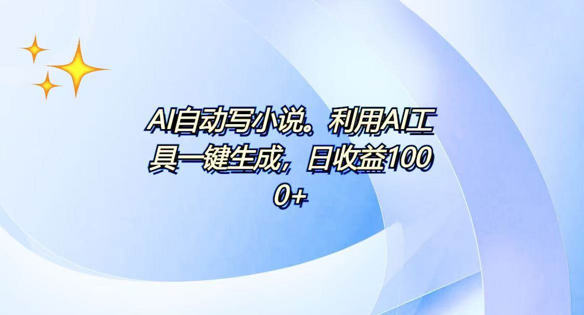 （13840期）AI一键生成100w字，躺着也能赚，日收益500+