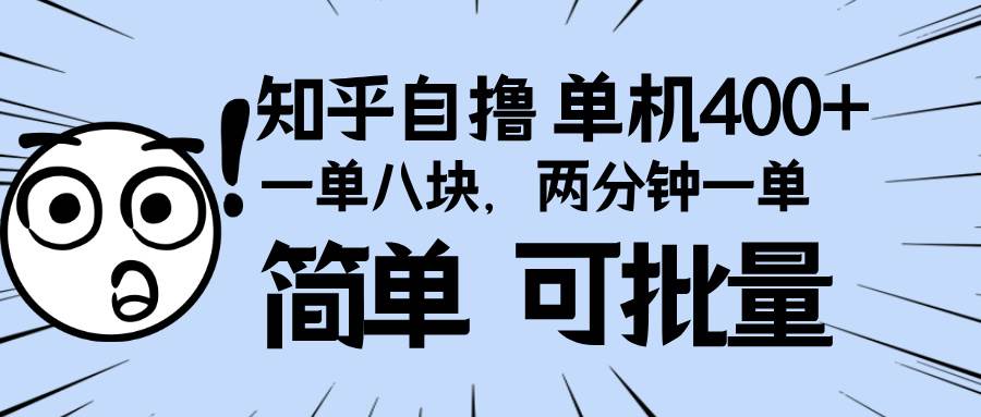 （13632期）知乎项目，一单8块，二分钟一单。单机400+，操作简单可批量。