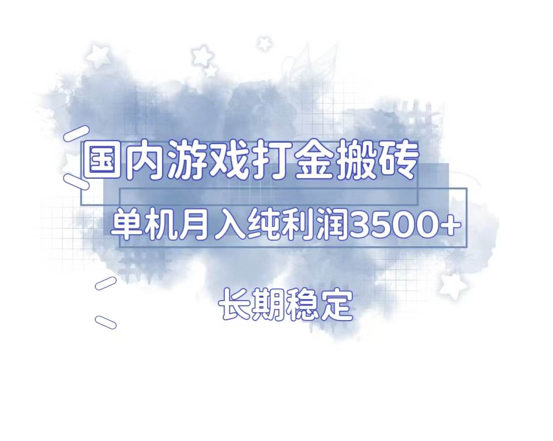 （13584期）国内游戏打金搬砖，长期稳定，单机纯利润3500+多开多得