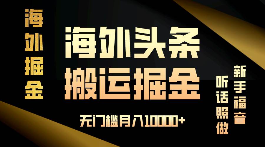 （13602期）海外头条搬运发帖，新手福音，听话照做，无门槛月入10000+