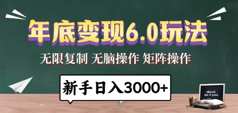 （13691期）年底变现6.0玩法，一天几分钟，日入3000+，小白无脑操作