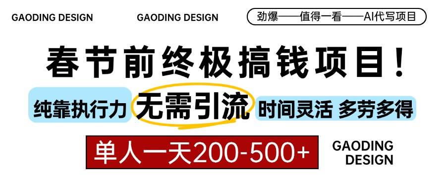 （13711期）春节前搞钱项目，AI代写，纯执行力项目，无需引流、时间灵活、多劳多得...