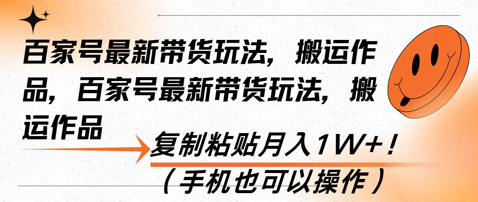 （13580期）百家号最新带货玩法，搬运作品，复制粘贴月入1W+！（手机也可以操作）