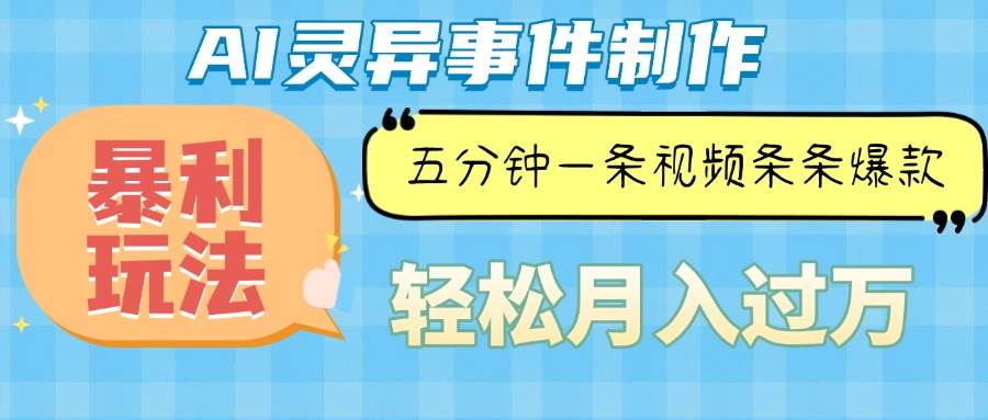 （13685期）Ai灵异故事，暴利玩法，五分钟一条视频，条条爆款，月入万元