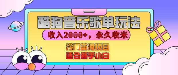 酷狗音乐歌单玩法，用这个方法，收入上k，有播放就有收益，冷门蓝海项目，适合新手小白【揭秘】