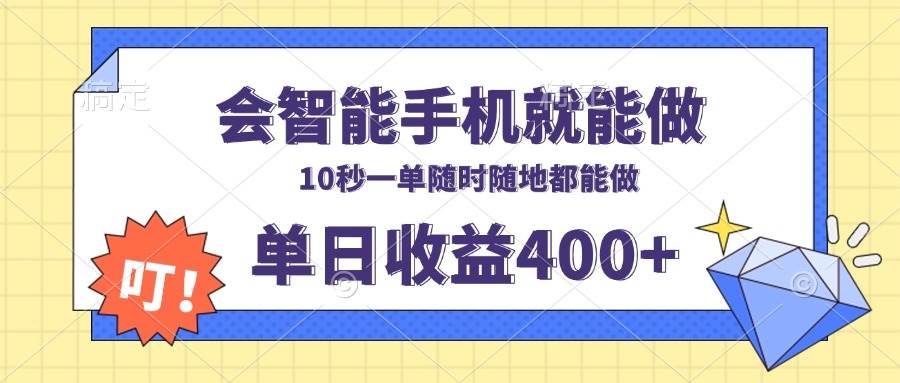 （13861期）会智能手机就能做，十秒钟一单，有手机就行，随时随地可做单日收益400+