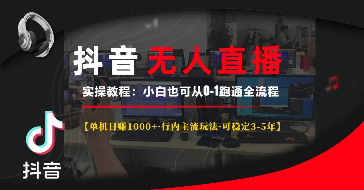 （13639期）抖音无人直播实操教程【单机日赚1000+行内主流玩法可稳定3-5年】小白也...