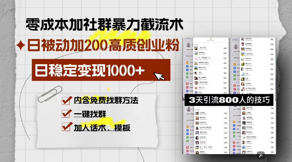 （13693期）零成本加社群暴力截流术，日被动添加200+高质创业粉 ，日变现1000+，内...