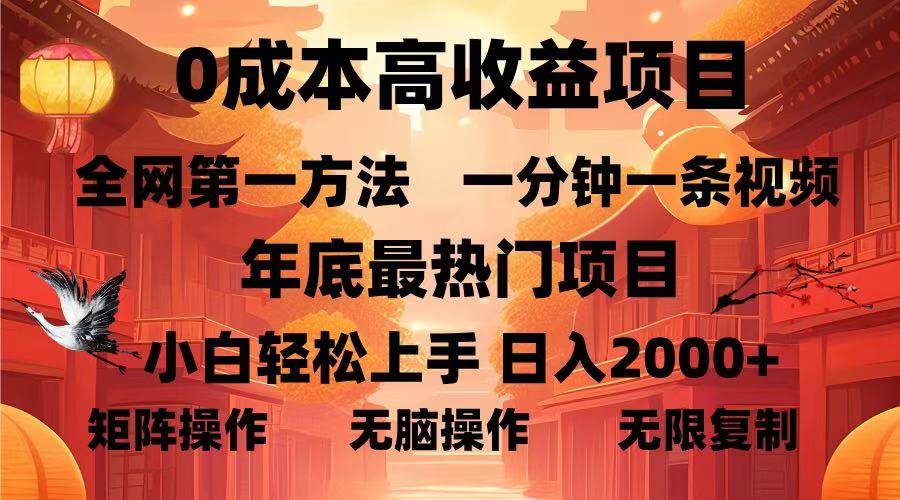 （13723期）0成本高收益蓝海项目，一分钟一条视频，年底最热项目，小白轻松日入...