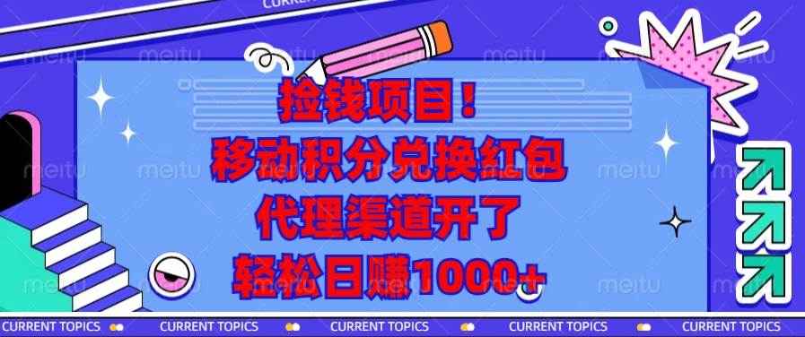 （13697期）捡钱项目！移动积分兑换红包，代理渠道开了，轻松日赚1000+