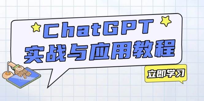 （14064期）ChatGPT实战与应用：从安装使用掌握GPT，提升个人技能与工作效率