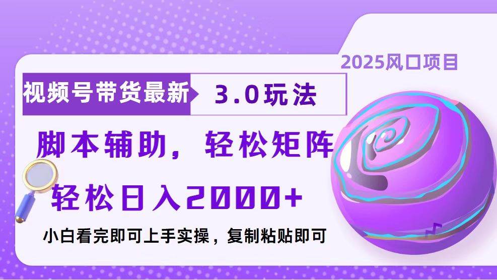 （13959期）视频号带货最新3.0玩法，作品制作简单，当天起号，复制粘贴，脚本辅助...