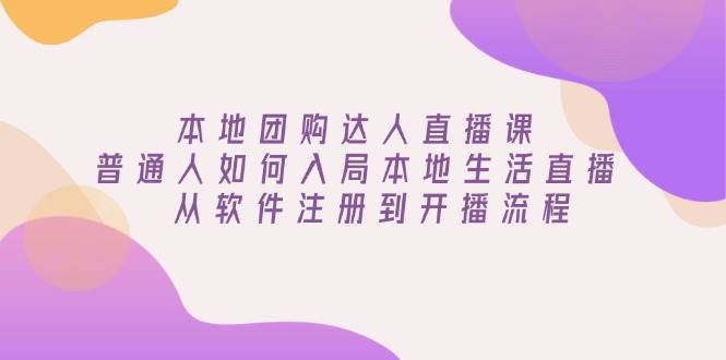 本地团购达人直播课：普通人如何入局本地生活直播, 从软件注册到开播流程