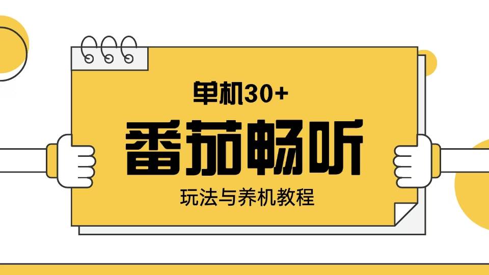 （13966期）番茄畅听玩法与养机教程：单日日入30+。