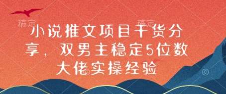 小说推文项目干货分享，双男主稳定5位数大佬实操经验