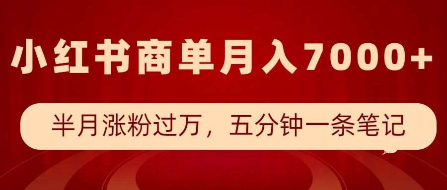 小红书商单最新玩法，半个月涨粉过万，五分钟一条笔记，月入7000+