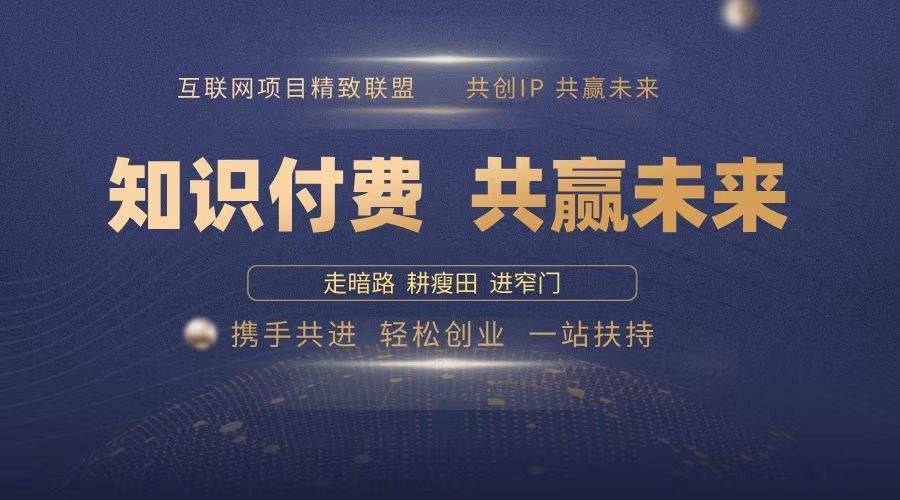 （13944期）2025年 如何通过 “知识付费” 卖项目月入十万、年入百万，布局2025与...