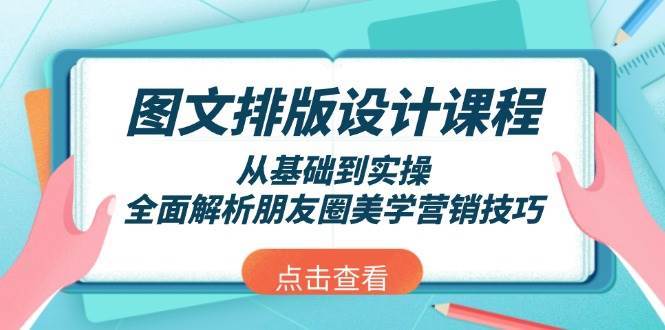 图文排版设计课程，从基础到实操，全面解析朋友圈美学营销技巧