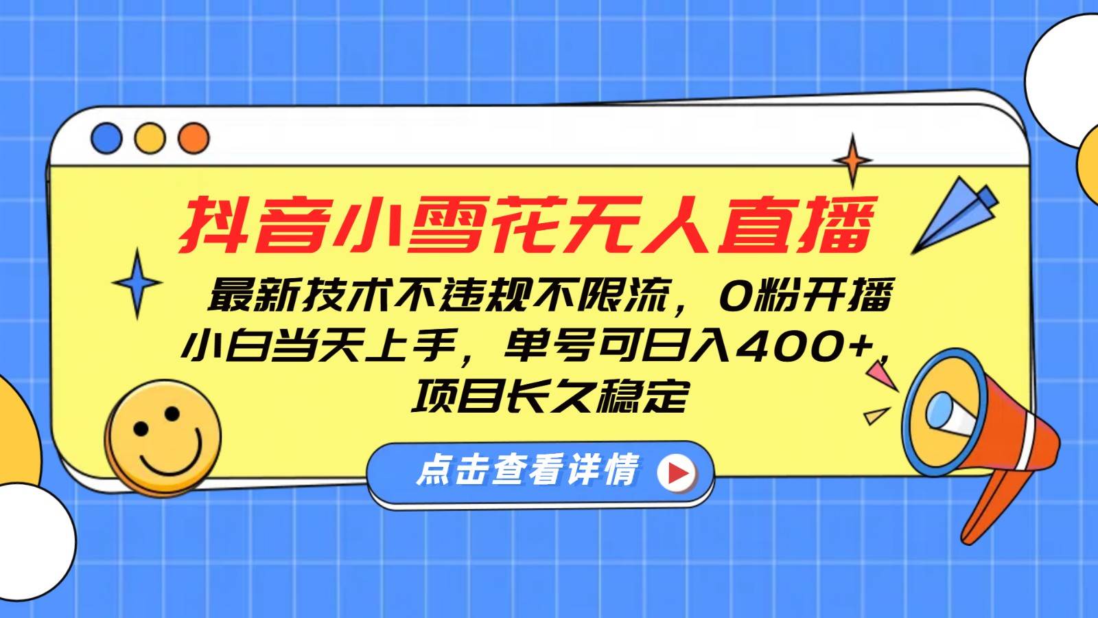 抖音小雪花无人直播，0粉开播，不违规不限流，新手单号可日入400+，长久稳定