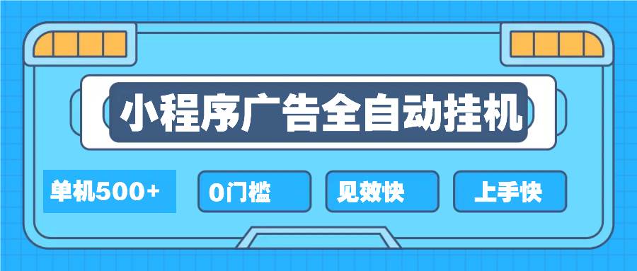 （13928期）2025全新小程序挂机，单机收益500+，新手小白可学，项目简单，无繁琐操...