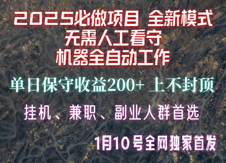 【2025必做项目】全网独家首发，全新模式机器全自动工作，无需人工看守，单日保守200+